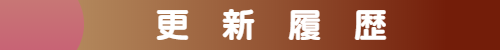 ブブアブ 更新履歴
