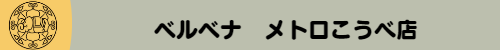 ベルベナ メトロこうべ店