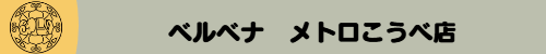 ベルベナ メトロこうべ店