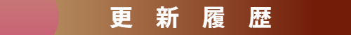 ブブアブ 更新履歴